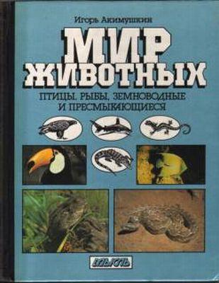 Акимушкин И. Мир животных